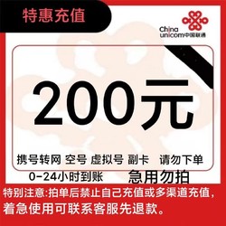 China unicom 中国联通 200元 24小时到账