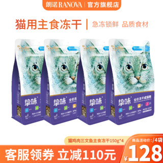 朗诺（RANOVA）朗诺冻干主粮150g猫粮冻干生骨肉主食冻干 鸡三文鱼150g*4袋 成猫