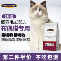 KINGJERRY猫粮布偶猫咪成猫粮幼猫粮活性FOS调节肠胃靓丽毛发针对配方 布偶猫粮2.5kg