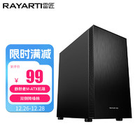 RAYARTI 雷匠 静默者 静音版 MATX机箱 非侧透 黑色