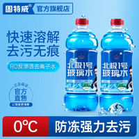 固特威 汽车玻璃水  0℃1.8L*2瓶