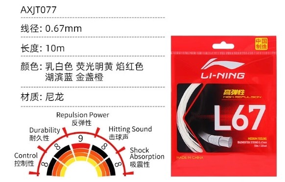 LI-NING 李宁 L67 弹力型 羽毛球线 AXJT077