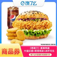 IN1 塔斯汀 香辣鸡腿中国汉堡+塔塔鸡块+冰柠可乐 商品券