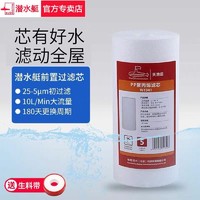 submarine 潜水艇 天池壶前置净水器家用入户过滤器全屋自来水PP棉滤芯瓶