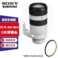 SONY 索尼 FE 70-200mm F2.8 GM OSS II G大师(SEL70200GM2)