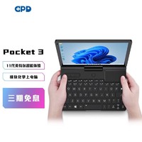 GPD Pocket3国货之光工程师本 8英寸迷你轻小笔记本电脑 i7-1195G7 16G 1TB+拓展模块套件