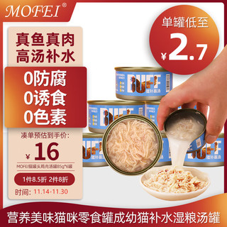 mofei 猫罐头鸡肉汤罐85g*6罐 营养美味猫咪零食罐成幼猫补水湿粮汤罐