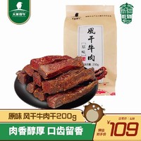 天莱香牛 风干牛肉干200g 休闲零食小吃 新疆特产小包装充饥夜宵即食肉铺 风干牛肉干200g