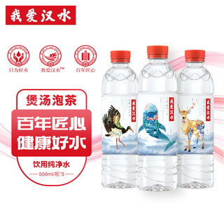 我爱汉水 饮用水纯净水550ml*3瓶