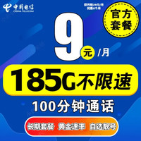 中国电信 CHINA TELECOM 中国电信流量卡长期套餐无合约超低学生卡大王卡纯流量电话卡5g手机卡无限 5G-9/185G+100+