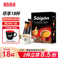 SAGOCAFE 西贡咖啡 越南进口 三合一猫屎咖啡味咖啡306g 18杯