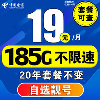 中国电信 CHINA TELECOM流量卡长期套餐无合约超低卡大王卡纯流量电话卡手机卡王卡5G 永恒卡19元/月185G+20年+选号