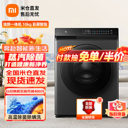 MI 小米 米家出品滚筒洗衣机全自动 10kg直驱洗烘一体 直驱电机节能低噪智能投放炫彩触控屏