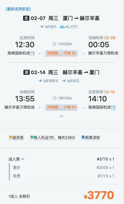 春节含税3K+飞欧洲！少量请假！北京/厦门=欧洲多地/美国纽约机票