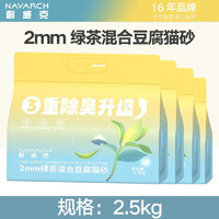 Navarch 耐威克 豆腐猫砂 2mm绿茶混合豆腐砂2.5kg 8包