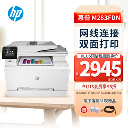 HP 惠普 M283FDN 彩色激光打印机 办公商用自动双面打印 打印复印扫描传真一体机