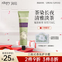 ROOPY 润培 香氛护手霜保湿清爽防干裂秋冬滋润补水 茶染长夜-75ml