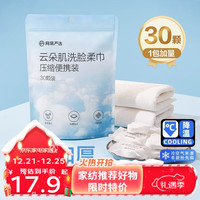 YANXUAN 网易严选 压缩毛巾便携云朵肌压缩柔巾 洗脸巾 加大加厚糖果包装密封日抛 1包装（30颗