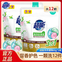 超能 植沐洗衣凝珠三腔 植物氨基酸 防串色实惠皂家庭装 60gx2袋 12颗