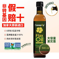 Canayiiy 加拿大原装进口亚麻籽油500mL冷榨一级食用油营养热炒凉拌油