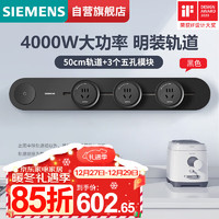 SIEMENS 西门子 款轨道插座 明装可移动轨道套装 黑色50cm+3五孔模块