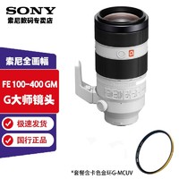 SONY 索尼 FE 100-400 mm F4.5–5.6 GM OSS+卡色金环UV