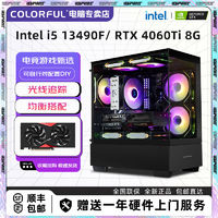 COLORFUL 七彩虹 Intel i5 12400F/13490F/RTX4060游戏DIY电脑组装机