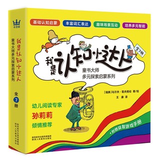 《我是认知小达人·童书大师多元探索启蒙系列》（套装共7册）