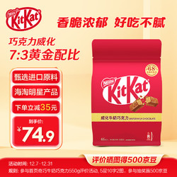 Nestlé 雀巢 奇巧威化夹心牛奶巧克力 550g（赠2小时家政）