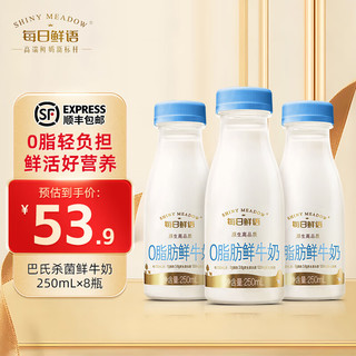 每日鲜语 鲜牛奶0脂250ml巴氏杀菌悦享装鲜活营养低温牛乳原生鲜奶 0脂 250mL*8