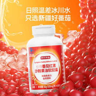 京东京造 番茄红素沙棘果油软胶囊60粒 增强免疫力男士备孕保健品