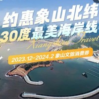 元旦/春节/周末通用！宁波象山7折文旅券 酒店最高减200元