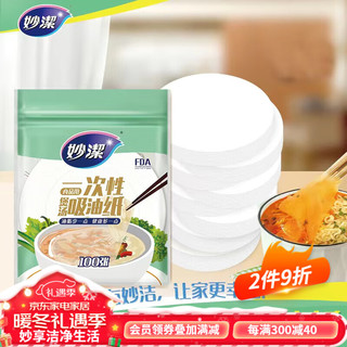 妙潔 妙洁 一次性吸油纸 食物去油膜厨房煲汤炖汤火锅食品级棉过滤油纸 1包100张