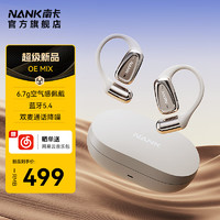 NANK 南卡 00压开放式OE MIX蓝牙耳机不入耳气传导 挂耳式运动跑步骑行长续航通话降噪