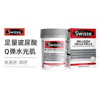 Swisse 斯维诗 医美级胶原水光片专利胶原蛋白和玻尿酸30粒/瓶