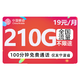 中国移动 花旗卡 2-6月19元月租（210G全国流量+100分钟通话+首充50送120）