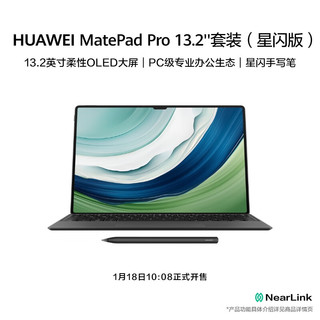 以旧换新补贴：HUAWEI 华为 MatePad Pro 13.2英寸平板电脑 16GB+1TB 星闪套装