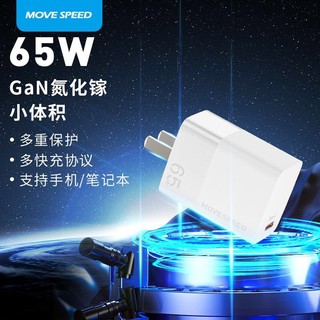 有券的上：MOVE SPEED 移速 充电器笔记本手机大功率充电器65W氮化镓低温可折叠充电头