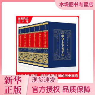 图文版中华上下五千年（全6卷）