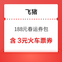 含3元火车票券、机票、租车券等！飞猪188元春运出行优惠券包