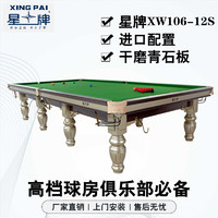 XING PAI 星牌 斯诺克台球桌标准英式桌球台家用台球桌事企业单位XW106-12S