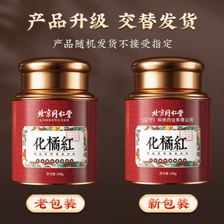 同仁堂 北京同仁堂化橘红100g 养生茶