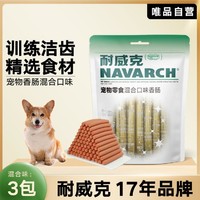 Navarch 耐威克 宠物零食狗狗零食套装宠物香肠组合装96支装