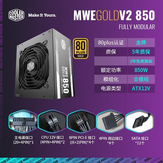 酷冷至尊MWE850V2金牌全模组ATX3.0台式主机电脑机箱白色750W额定电源原生PCIE5.0 MWE850W白色/金牌 全模组