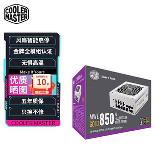 酷冷至尊MWE850V2金牌全模组ATX3.0台式主机电脑机箱白色750W额定电源原生PCIE5.0 MWE850W白色/金牌 全模组