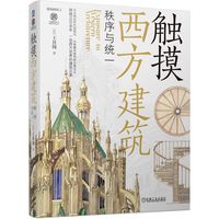 触摸西方建筑：秩序与统一