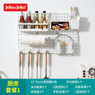 Jeko&Jeko厨房洞洞板置物架免打孔调料架墙面收纳组合壁挂收纳用品大全 厨房收纳-套餐一