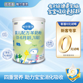 唯尔普思【0元试喝】 婴幼儿配方羊奶粉1段150克（0-6个月适用）