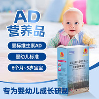 婴幼儿标准AD补得快婴幼儿童维生素AD婴儿特殊膳食AD配方教授