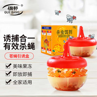 确邦 杀蝇饵剂 苍蝇药果蝇诱捕器家用捕蝇器灭蝇神器小飞虫克星